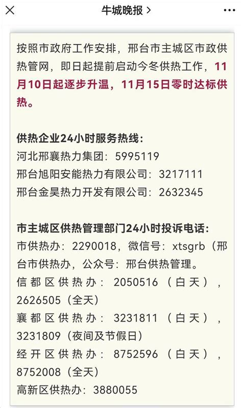 邢台123：邢台市主城区供热管网11月10日起逐步升温，11月15日零时达标供热投诉，供暖投诉，暖气不热投诉，供暖热线。暖气投诉供热投诉邢台供热投诉