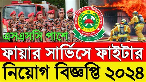 Ssc পাশে💥ফায়ার সার্ভিসে ফাইটার নিয়োগ ২০২৪fire Service Job Circular