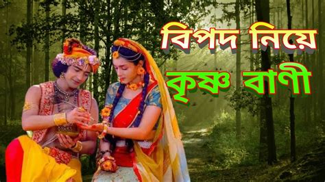 Krishna Bani বিপদ নিয়ে কৃষ্ণ বাণী R Intermedia Youtube