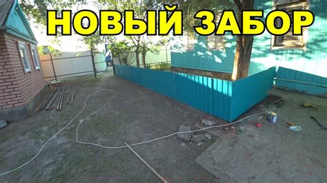 СДЕЛАЛ НОВЫЙ ЗАБОР / ЗАБОР ДЛЯ ПАЛИСАДНИКА / ЗАБОР СВОИМИ РУКАМИ ...