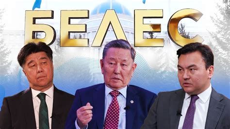 «Белес» сараптамалық сұхбаты - YouTube