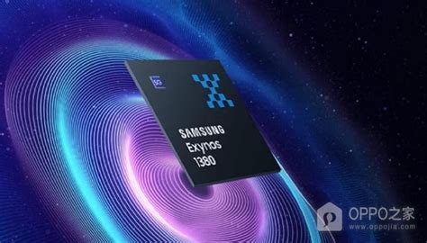 三星exynos1380是什么处理器三星exynos猎户座1380处理器详情介绍oppo之家