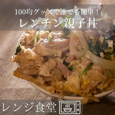 熱々レンチン親子丼 クラシル