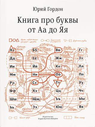 Книга про буквы от Аа до Яя by Юрий Гордон | Goodreads