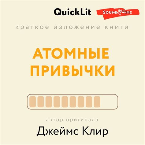 Краткое изложение книги «Атомные привычки. Как приобрести хорошие ...
