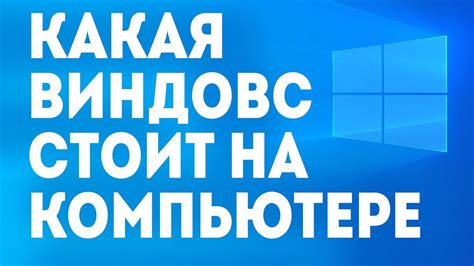 КАКАЯ ВИНДОВС СТОИТ НА КОМПЬЮТЕРЕ - YouTube