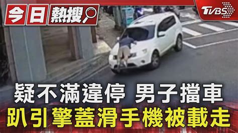 不滿違停 男子故意趴引擎蓋滑手機 被載走｜tvbs新聞 Tvbsnews01 Youtube