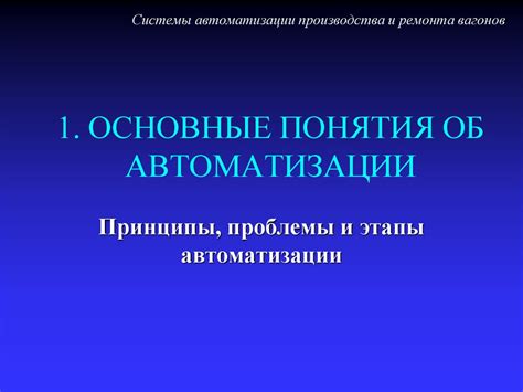 Системы автоматизации производства и ремонта вагонов - презентация онлайн