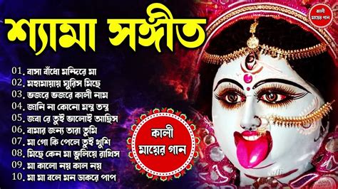 শ্যামা সঙ্গীত গান Shyama Sangeet New Song Kali Puja Song কালী