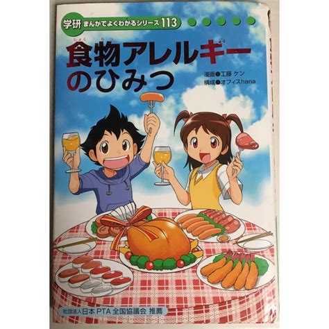 学研 学研まんがでよくわかるシリーズ113 食物アレルギーのひみつの通販 By うさぎ大好きs Shop｜ガッケンならラクマ