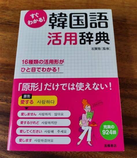 すぐわかる 韓国語活用辞典 活用形がひと目でわかる｜paypayフリマ