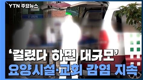 요양시설·교회 발 집단 감염 지속무료 익명 검사 지역으로 확대 Ytn 동영상 Dailymotion