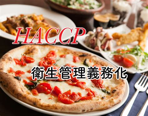 Haccpの完全義務化 Officeなくり