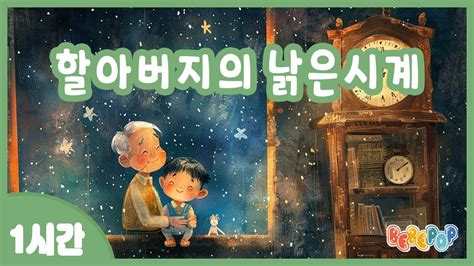 1시간 연속재생 ⭐잔잔한 동요 자장가 할아버지의 낡은시계 연속듣기⭐자장가 자장가동요 감성동요 어린이동요 인기