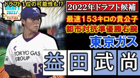 広島が3位指名！【2022年ドラフト候補】東京ガス『益田武尚』最速153キロを誇る剛腕は先発リリーフと共にこなす即戦力右腕！都市対抗準優勝と