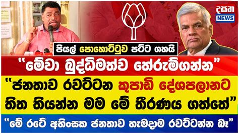 පියල් නිශාන්ත පොහොට්ටුව පට්ට ගහයි ජනතාව රවට්ටන කුපාඩි දේශපලානට තිත