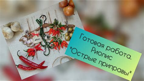 9. Риолис "Острые приправы" - готовая работа. Вышивка крестом. - YouTube