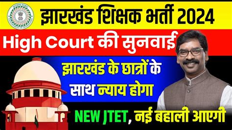 HIGH COURT ON JTET 2023 JTET MEWS UPDATE JTET NEWS TODAY