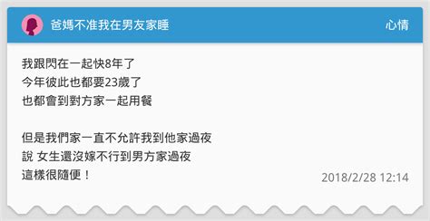 爸媽不准我在男友家睡 心情板 Dcard