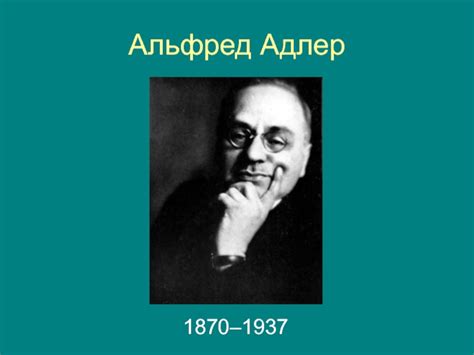 Альфред Адлер