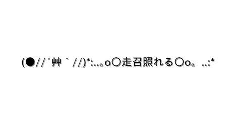 感情 照れる【 ´艸`｡o 走召照れる O。 】｜顔文字オンライン辞典