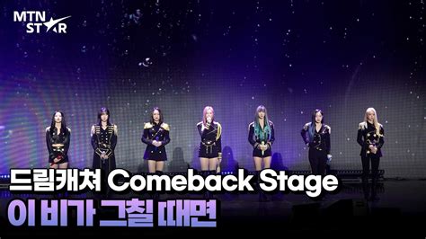 드림캐쳐 DREAMCATCHER 이 비가 그칠 때면 Comeback Showcase Stage MTN STAR