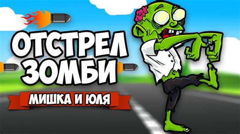 ЗОМБИ VS МИШКА И ЮЛЯ ♦ GIBZ - YouTube