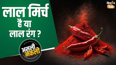 Red Chilli Powder लाल मिर्च खा रहे हैं आप या लाल रंग सीख लें पहचान