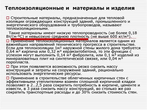 Теплоизоляционные и материалы и изделия - презентация онлайн