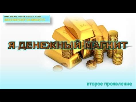 Я ДЕНЕЖНЫЙ МАГНИТ - мощные аффирмации для привлечения денег - YouTube