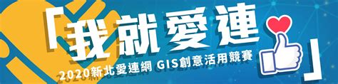 2020「我就愛連」新北愛連網gis創意活用競賽 點子秀