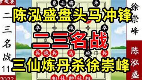 象棋神少帅：2022象甲第一轮 陈泓盛盘头马冲锋 三仙炼丹杀徐崇峰 Youtube