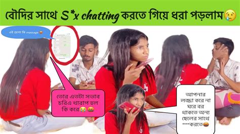 বৌদির সাথে Sx Chatting করতে গিয়ে ধরা পড়লাম😢prank On Girlfriend