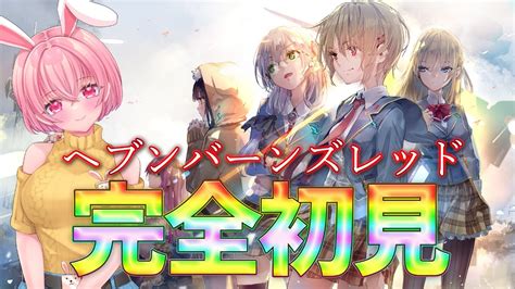 1【ヘブンバーンズレッド】初見実況🔰最後の希望を託された少女たちの物語【愛妹ちこら＃新人vtuber】ネタバレあり＃へブバン Youtube