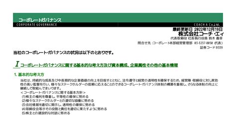 コーチ・エィ 9339 ：コーポレート・ガバナンスに関する報告書 20221222 2022年12月22日適時開示 ：日経会社情報