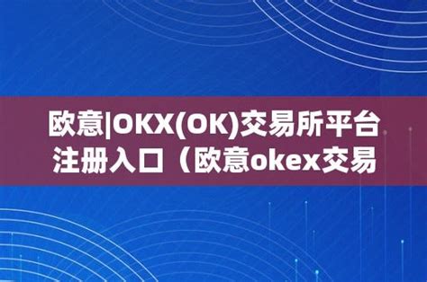 欧意okxok交易所平台注册入口（欧意okex交易所） 虚拟货币新闻 Medium