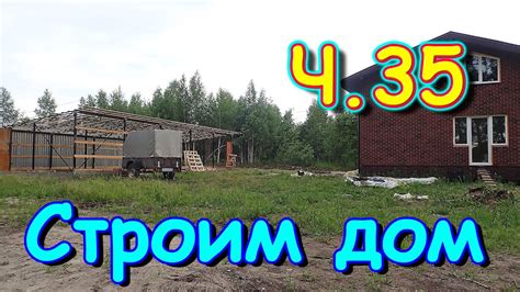 Строим дом. Хоз. постройка. Привезли профлист. 🏠 (07.24г.) Семья ...