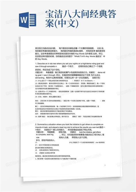 宝洁八大问经典答案中文word模板下载编号lnrbvgxr熊猫办公