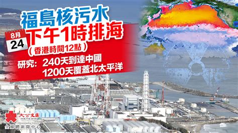 福島核污水明日下午1時排海 研究指240天到達中國 國際 大公文匯網