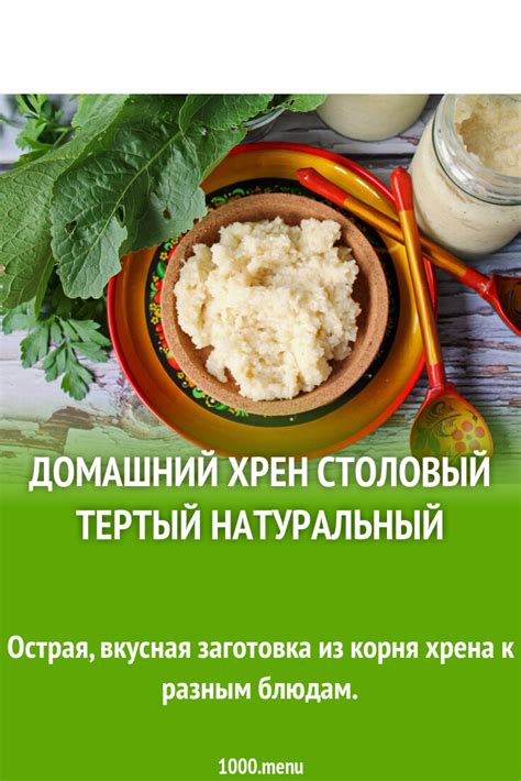 Домашний хрен столовый тертый натуральный рецепт с фото пошагово - 1000 ...