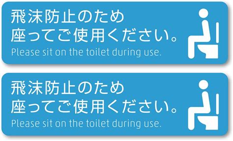 Jp 男性トイレマナーステッカー「男子も座って使ってね」 座りションステッカー 11042 おもちゃ