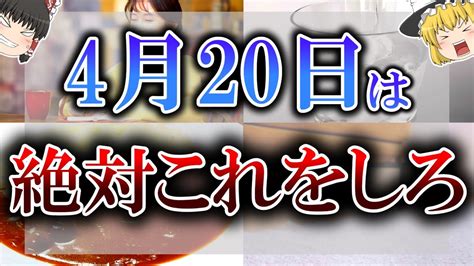 【ゆっくり解説】数百年に一度くる奇跡の開運日が4月20日に来ます！人生を好転させるために当日にやるべき行動5選【牡羊座新月】 Youtube