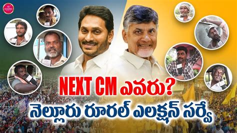 Next Cm Nellore Rural Election Survey Suvarna Media Nellore Ap