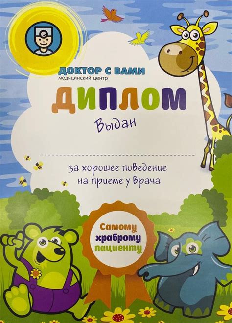 Диплом за хорошее поведение на приеме у врача!