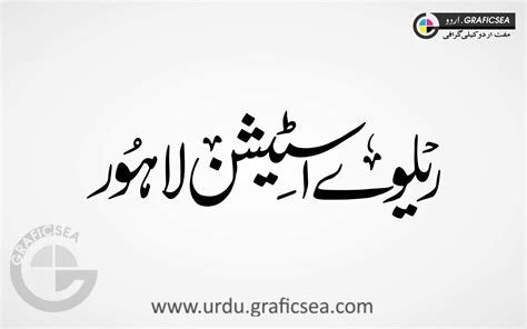 Railway Station Lahore Word Urdu Calligraphy - Urdu Calligraphy