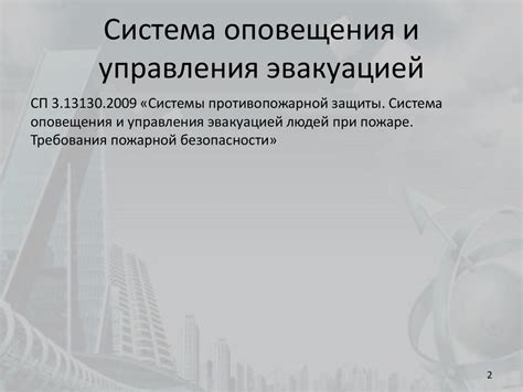 Система оповещения и управления эвакуацией. Лекция 13 - презентация онлайн