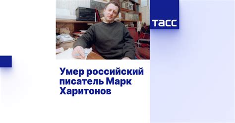Умер российский писатель Марк Харитонов