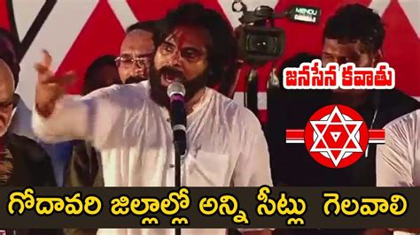 Pawan Kalyan About East And West Godavari Election Result 2019 Janasena