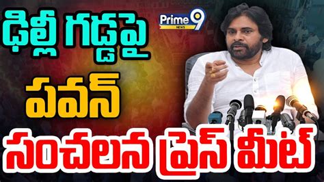 Live🔴 ఢిల్లీ గడ్డపై పవన్ కళ్యాణ్ సంచలన ప్రెస్ మీట్ Pawan Kalyan