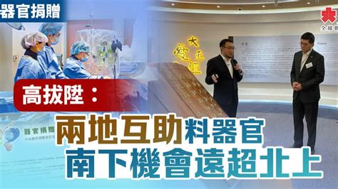 器官捐贈｜高拔陞：兩地互助料器官南下機會遠超北上 香港 大公文匯網